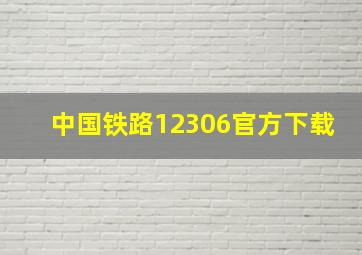 中国铁路12306官方下载