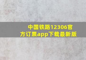 中国铁路12306官方订票app下载最新版