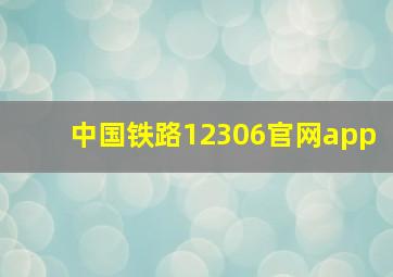 中国铁路12306官网app