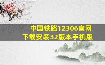 中国铁路12306官网下载安装32版本手机版