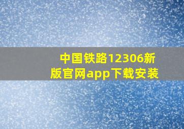 中国铁路12306新版官网app下载安装