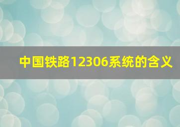 中国铁路12306系统的含义