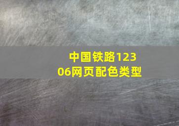 中国铁路12306网页配色类型