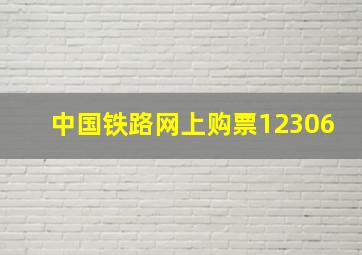 中国铁路网上购票12306