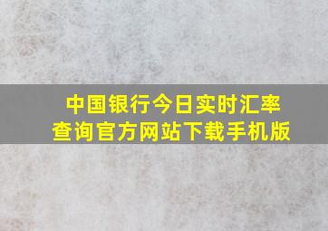 中国银行今日实时汇率查询官方网站下载手机版