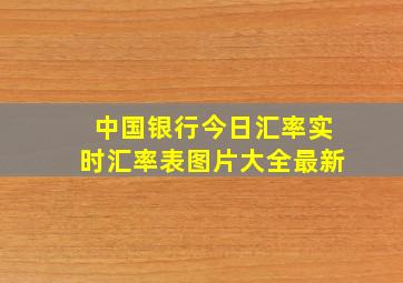 中国银行今日汇率实时汇率表图片大全最新