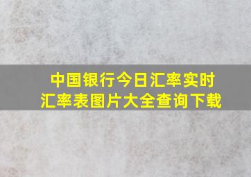 中国银行今日汇率实时汇率表图片大全查询下载