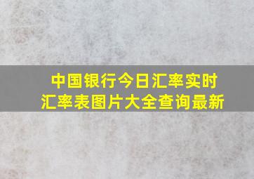 中国银行今日汇率实时汇率表图片大全查询最新