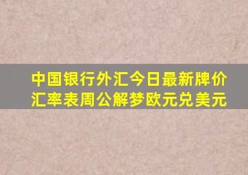 中国银行外汇今日最新牌价汇率表周公解梦欧元兑美元