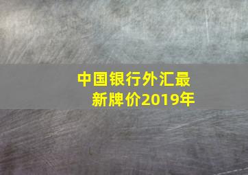 中国银行外汇最新牌价2019年