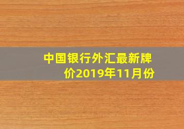 中国银行外汇最新牌价2019年11月份