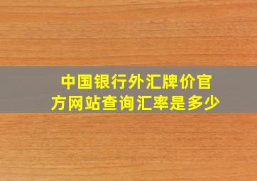 中国银行外汇牌价官方网站查询汇率是多少