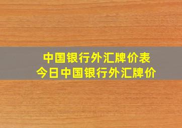 中国银行外汇牌价表今日中国银行外汇牌价