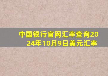 中国银行官网汇率查询2024年10月9日美元汇率