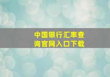 中国银行汇率查询官网入口下载