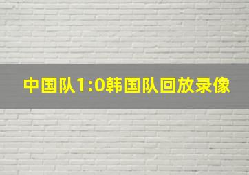 中国队1:0韩国队回放录像