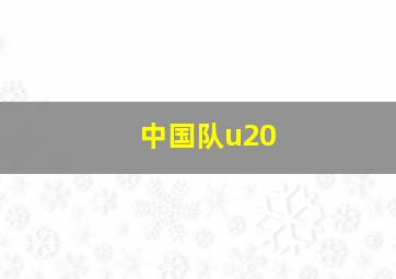 中国队u20