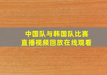 中国队与韩国队比赛直播视频回放在线观看