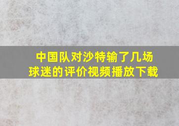 中国队对沙特输了几场球迷的评价视频播放下载