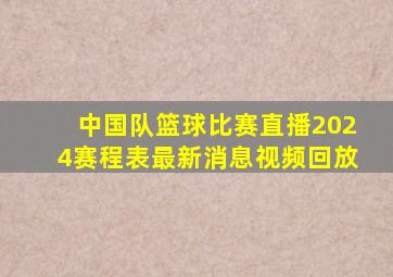 中国队篮球比赛直播2024赛程表最新消息视频回放