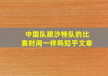 中国队跟沙特队的比赛时间一样吗知乎文章