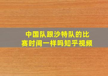 中国队跟沙特队的比赛时间一样吗知乎视频