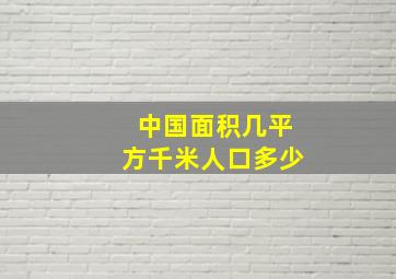 中国面积几平方千米人口多少