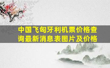 中国飞匈牙利机票价格查询最新消息表图片及价格