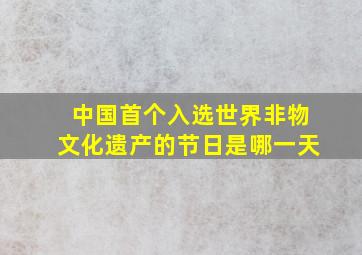 中国首个入选世界非物文化遗产的节日是哪一天