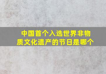 中国首个入选世界非物质文化遗产的节日是哪个