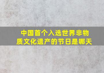 中国首个入选世界非物质文化遗产的节日是哪天