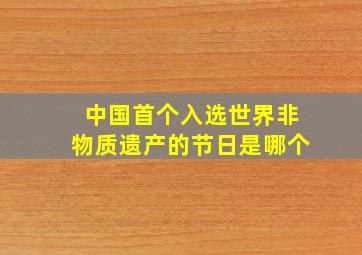 中国首个入选世界非物质遗产的节日是哪个