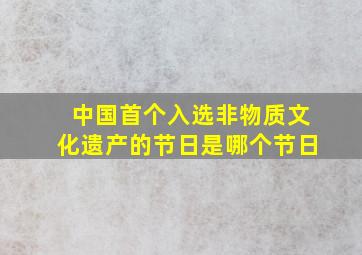 中国首个入选非物质文化遗产的节日是哪个节日