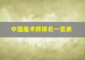 中国魔术师排名一览表