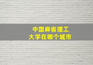 中国麻省理工大学在哪个城市