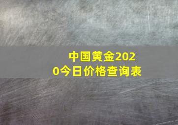 中国黄金2020今日价格查询表