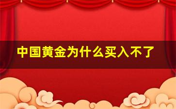 中国黄金为什么买入不了