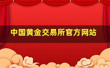 中国黄金交易所官方网站