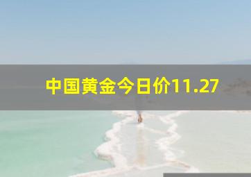 中国黄金今日价11.27