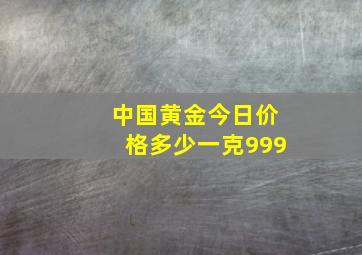 中国黄金今日价格多少一克999