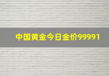 中国黄金今日金价99991