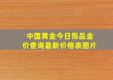 中国黄金今日饰品金价查询最新价格表图片