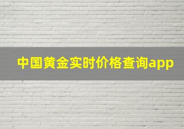 中国黄金实时价格查询app