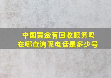 中国黄金有回收服务吗在哪查询呢电话是多少号