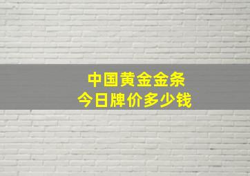 中国黄金金条今日牌价多少钱