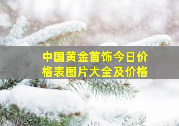 中国黄金首饰今日价格表图片大全及价格