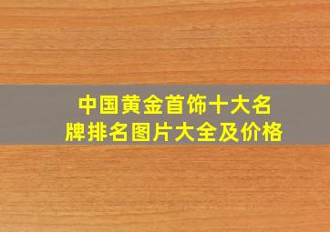 中国黄金首饰十大名牌排名图片大全及价格