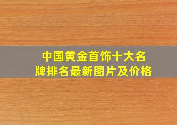 中国黄金首饰十大名牌排名最新图片及价格