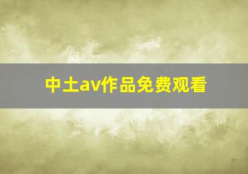 中土av作品免费观看