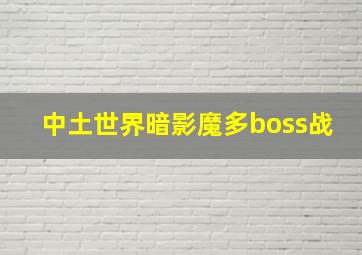 中土世界暗影魔多boss战